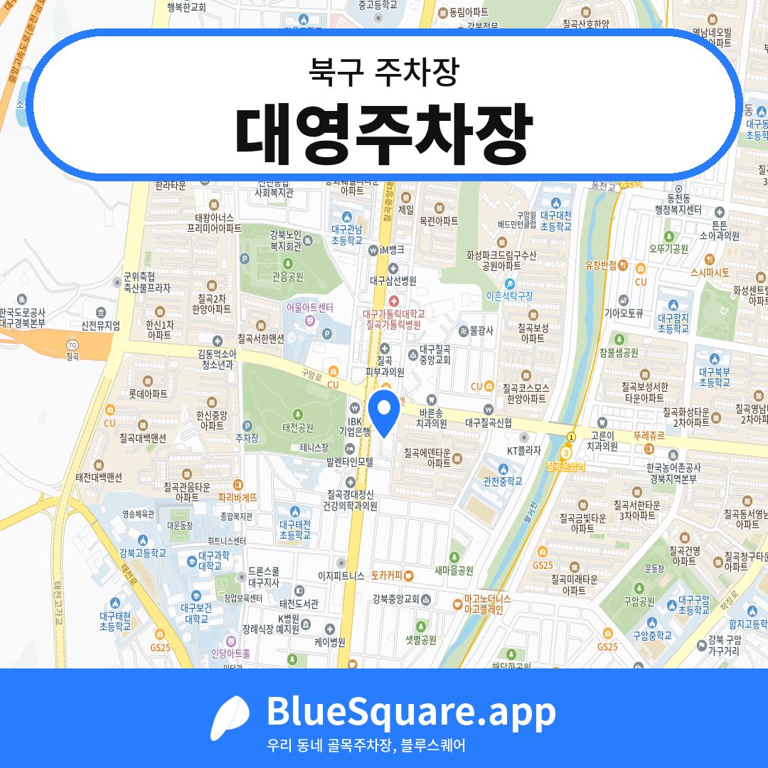 대영주차장 위치 지도 — 대구 북구 | 블루스퀘어 주차