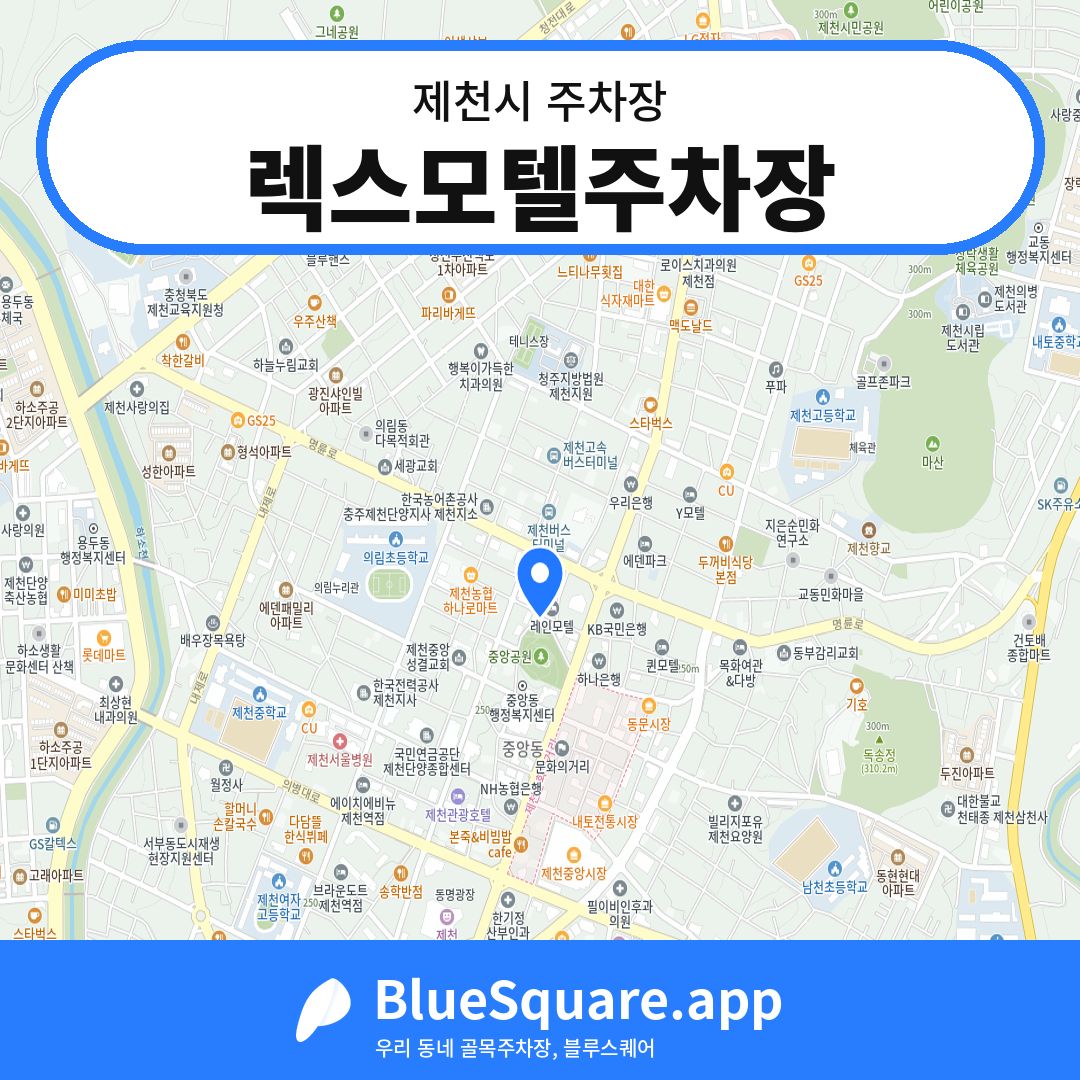 렉스모텔주차장 위치 지도 — 충북 제천시 | 블루스퀘어 주차