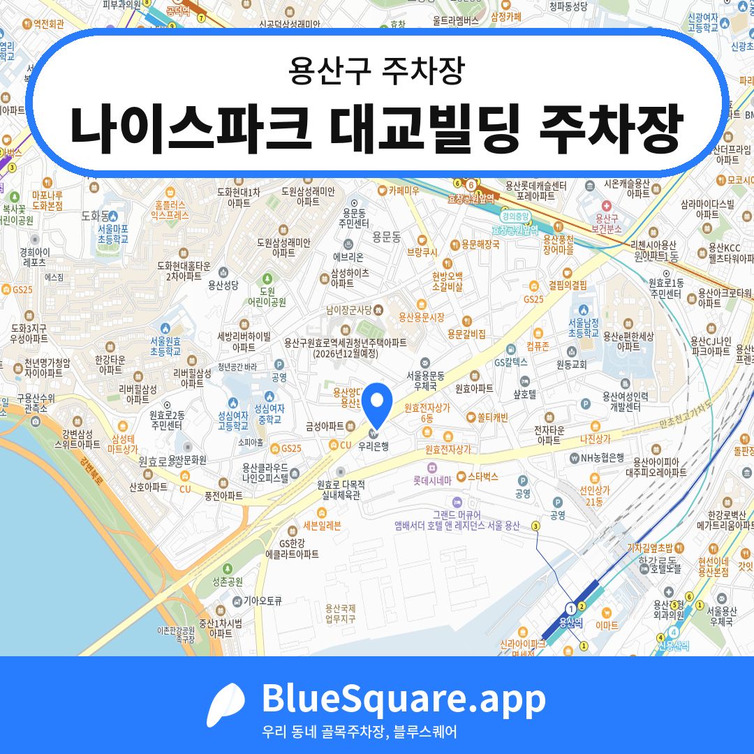 나이스파크 대교빌딩 주차장 위치 지도 — 서울 용산구 | 블루스퀘어 주차