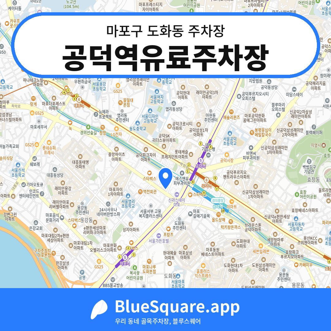 공덕역유료주차장 위치 지도 — 서울 마포구 도화동 | 블루스퀘어 주차