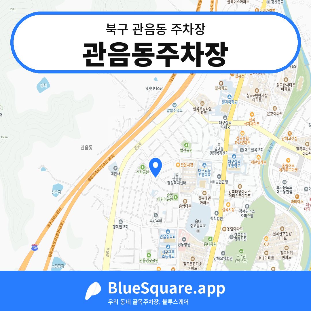 관음동주차장 위치 지도 — 대구 북구 관음동 | 블루스퀘어 주차