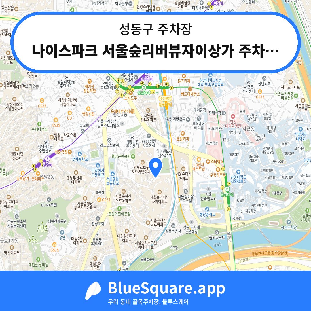 나이스파크 서울숲리버뷰자이상가 주차장 위치 지도 — 서울 성동구 | 블루스퀘어 주차