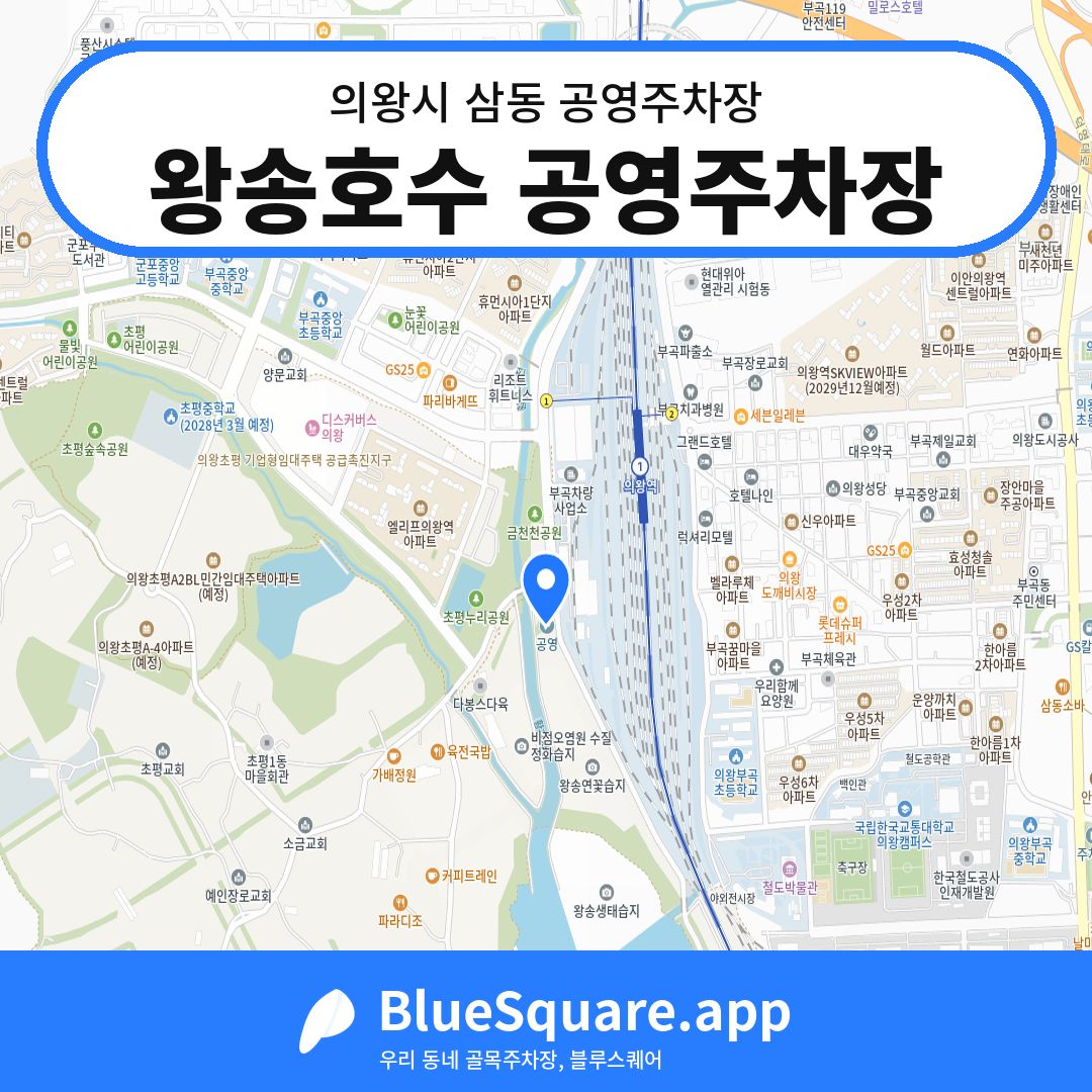 왕송호수 공영주차장 위치 지도 — 경기 의왕시 삼동 | 블루스퀘어 주차