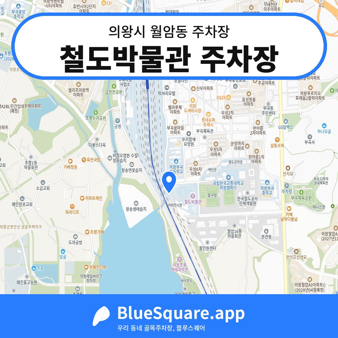 철도박물관 주차장 위치 지도 — 경기 의왕시 월암동 | 블루스퀘어 주차