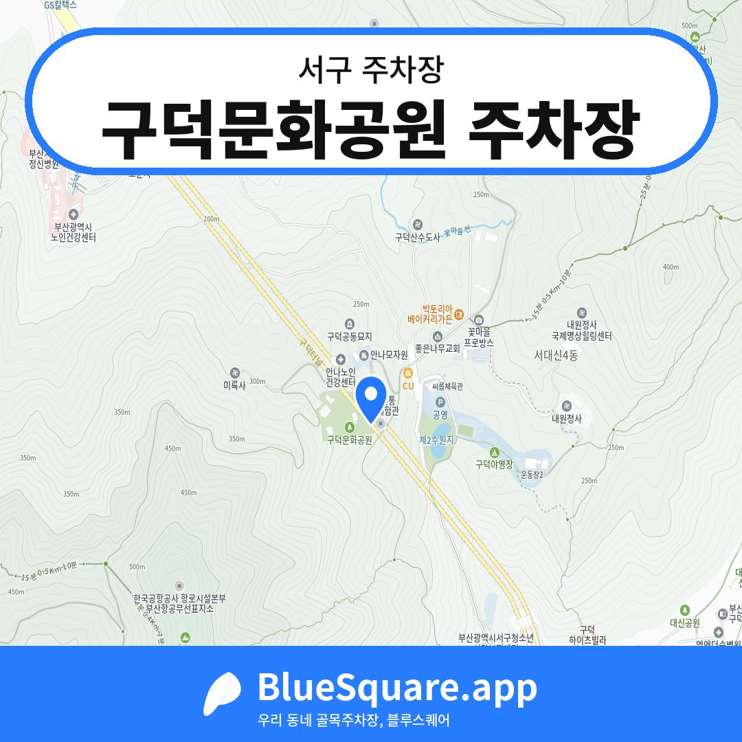 구덕문화공원 주차장 위치 지도 — 부산 서구 | 블루스퀘어 주차