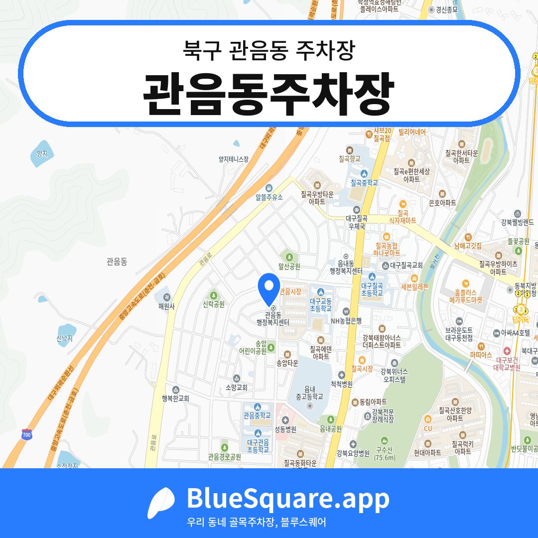 관음동주차장 위치 지도 — 대구 북구 관음동 | 블루스퀘어 주차
