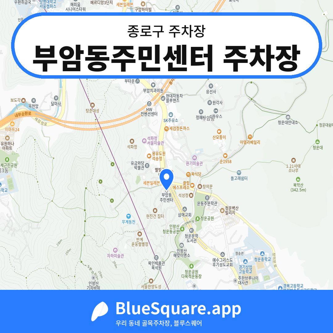 부암동주민센터 주차장 위치 지도 — 서울 종로구 | 블루스퀘어 주차