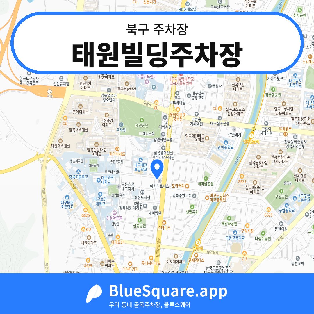 태원빌딩주차장 위치 지도 — 대구 북구 | 블루스퀘어 주차