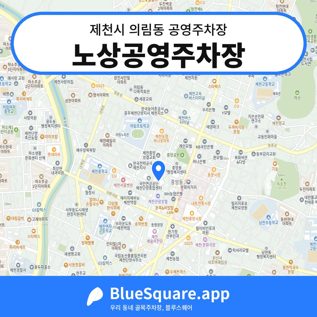노상공영주차장 위치 지도 — 충북 제천시 의림동 | 블루스퀘어 주차