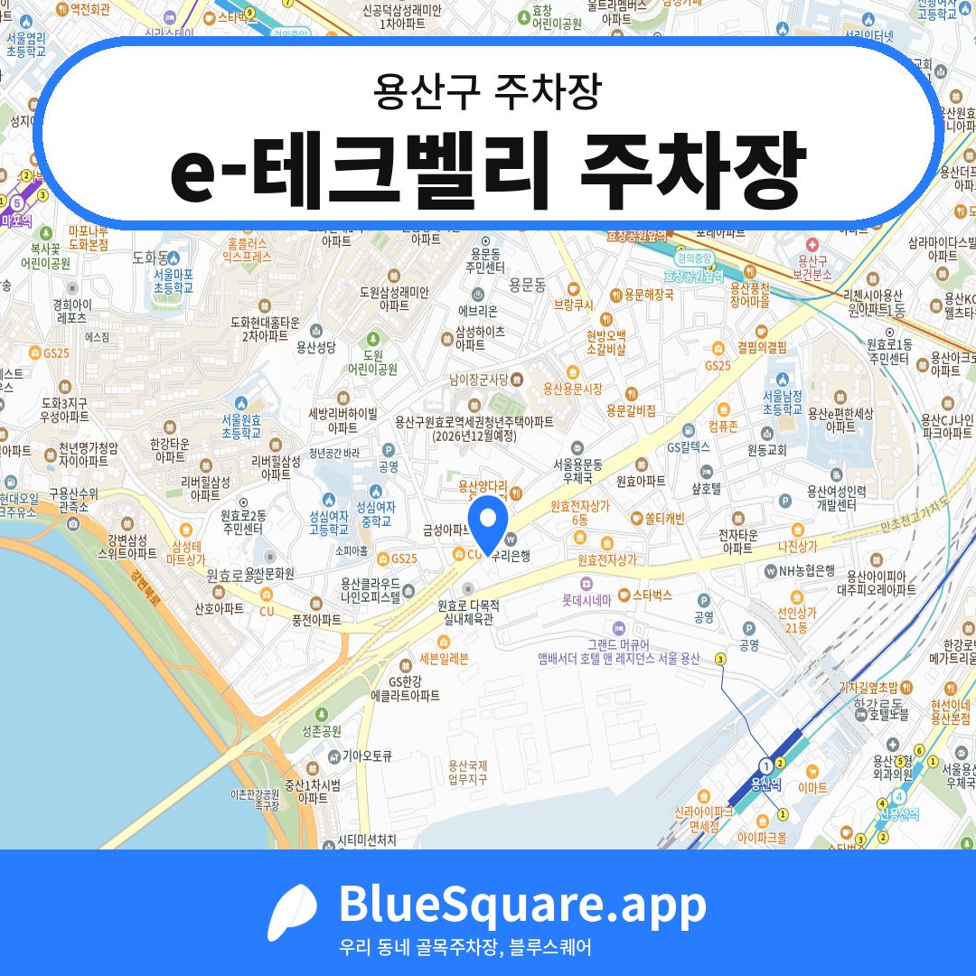 e-테크벨리 주차장 위치 지도 — 서울 용산구 | 블루스퀘어 주차