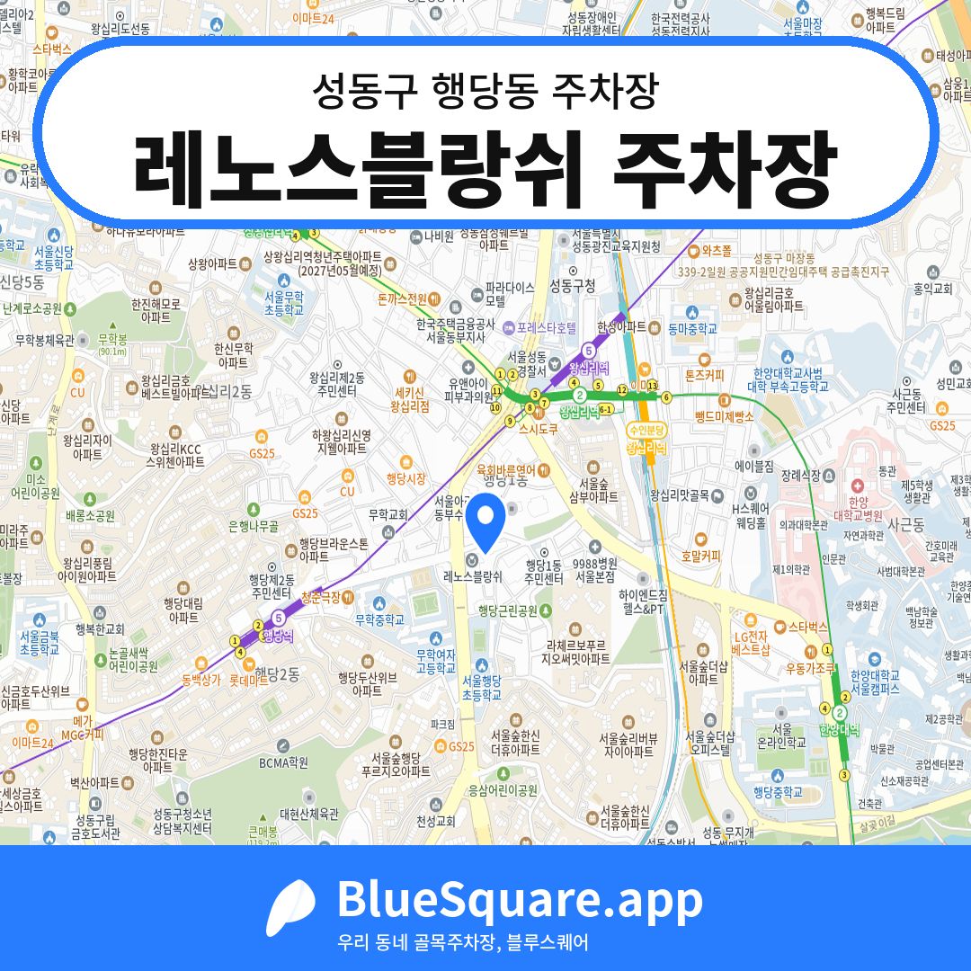 레노스블랑쉬 주차장 위치 지도 — 서울 성동구 행당동 | 블루스퀘어 주차
