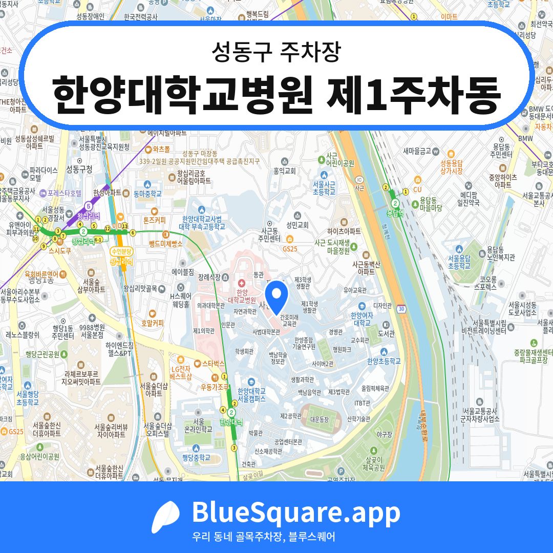 한양대학교병원 제1주차동 위치 지도 — 서울 성동구 | 블루스퀘어 주차