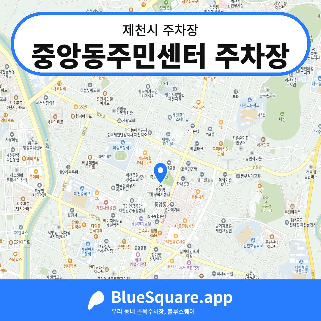 중앙동주민센터 주차장 위치 지도 — 충북 제천시 | 블루스퀘어 주차