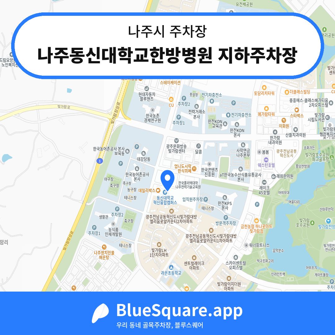 나주동신대학교한방병원 지하주차장 위치 지도 — 전남 나주시 | 블루스퀘어 주차