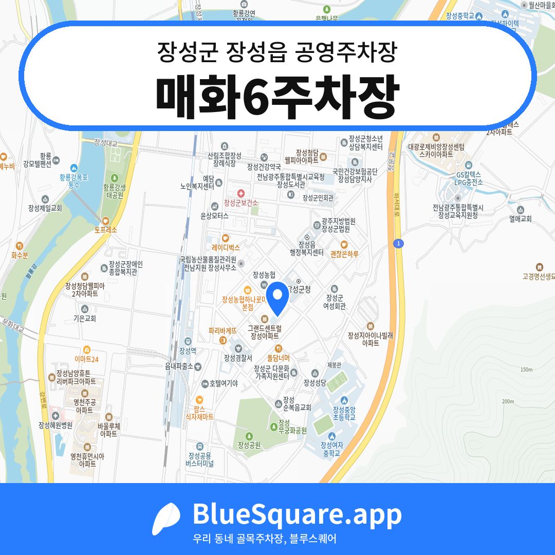 매화6주차장 위치 지도 — 전남 장성군 장성읍 | 블루스퀘어 주차