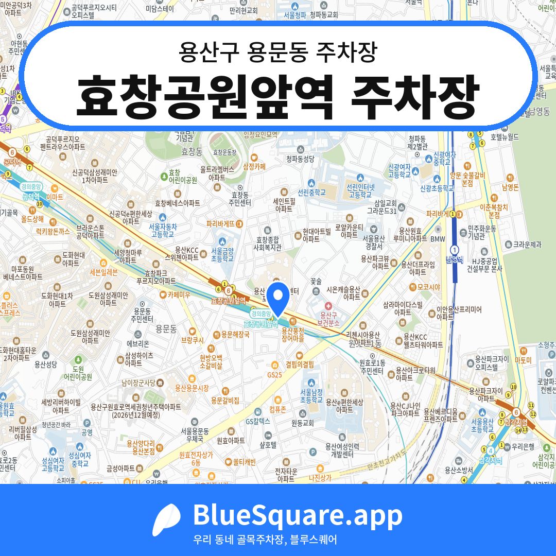 효창공원앞역 주차장 위치 지도 — 서울 용산구 용문동 | 블루스퀘어 주차