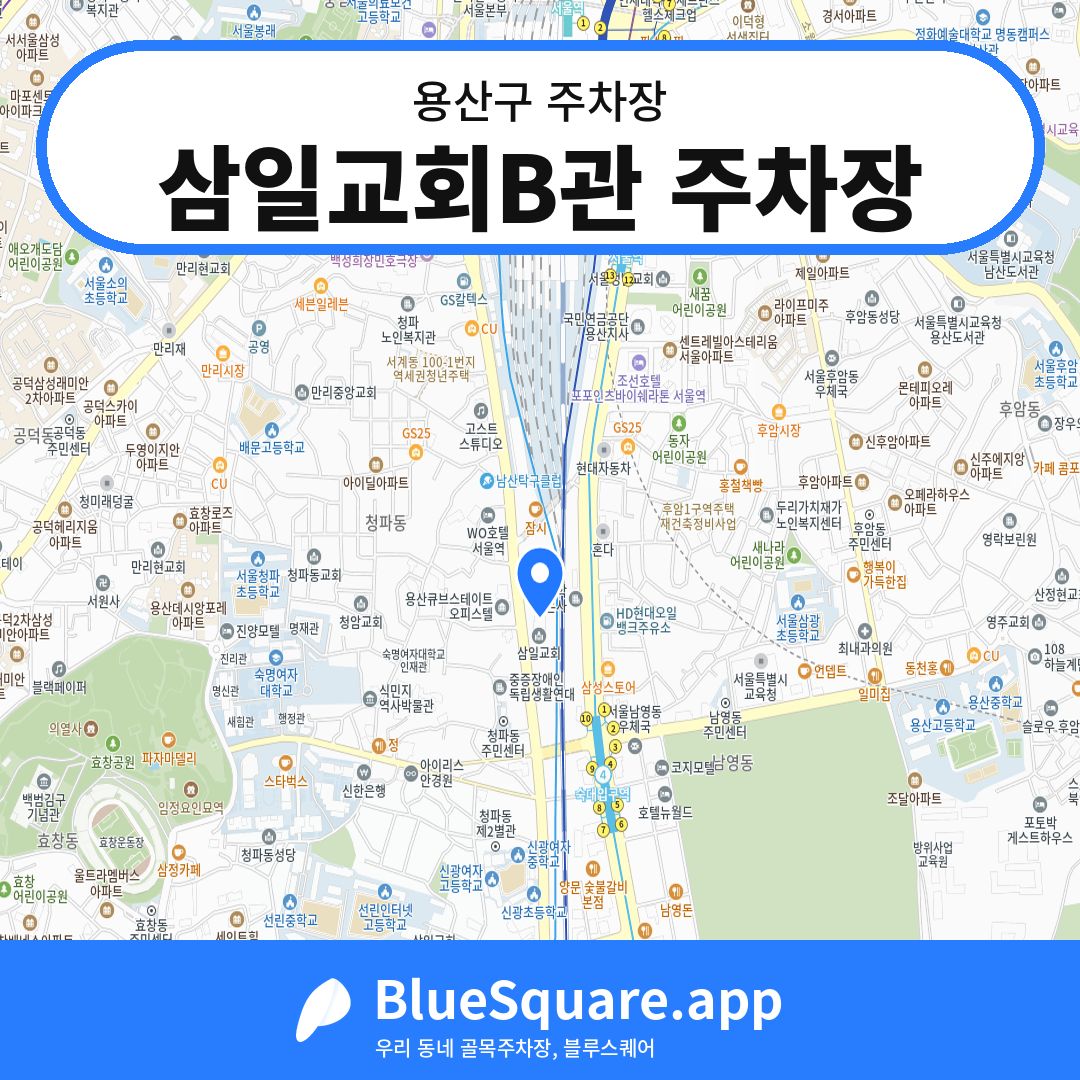 삼일교회B관 주차장 위치 지도 — 서울 용산구 | 블루스퀘어 주차