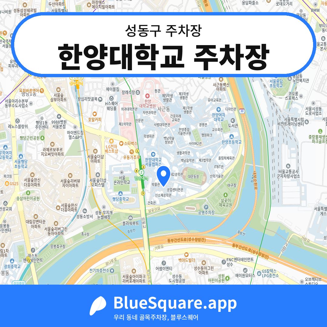 한양대학교 주차장 위치 지도 — 서울 성동구 | 블루스퀘어 주차