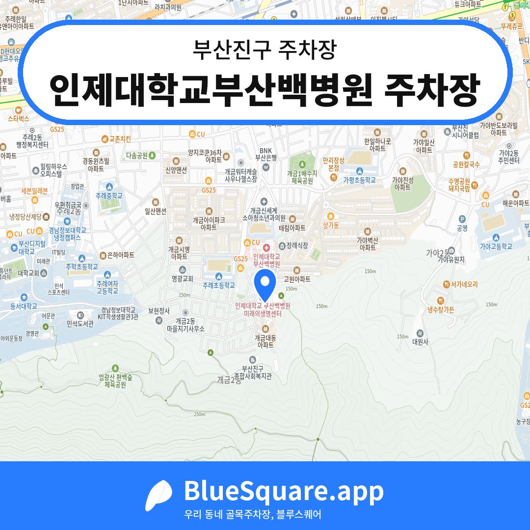 인제대학교부산백병원 주차장 위치 지도 — 부산 부산진구 | 블루스퀘어 주차