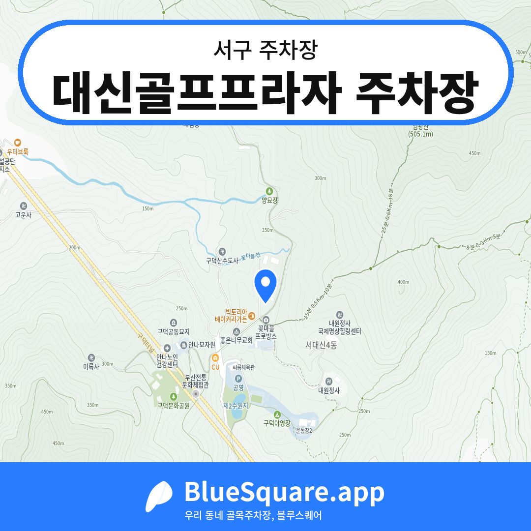 대신골프프라자 주차장 위치 지도 — 부산 서구 | 블루스퀘어 주차