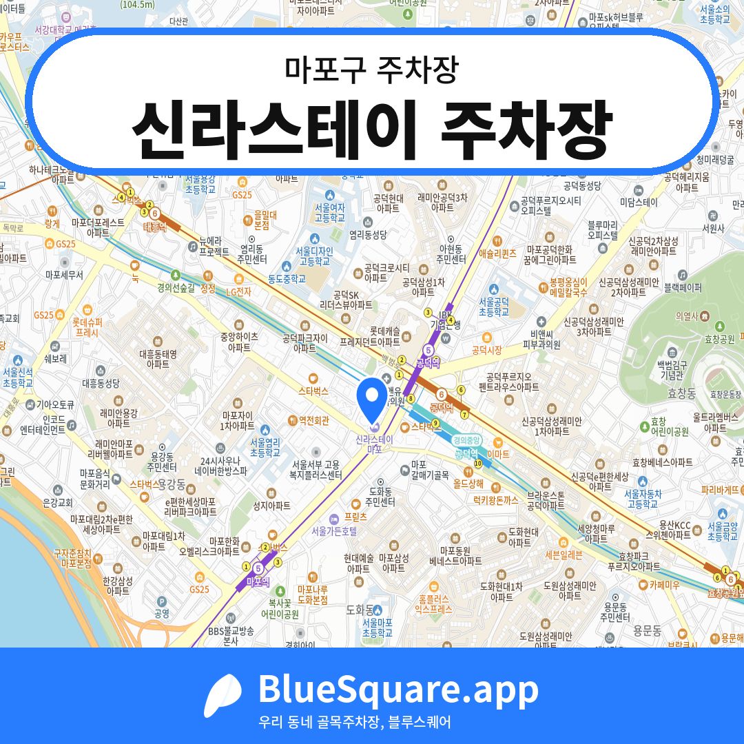 신라스테이 주차장 위치 지도 — 서울 마포구 | 블루스퀘어 주차