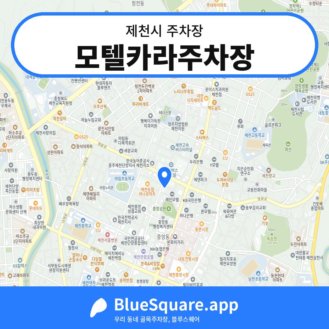 모텔카라주차장 위치 지도 — 충북 제천시 | 블루스퀘어 주차