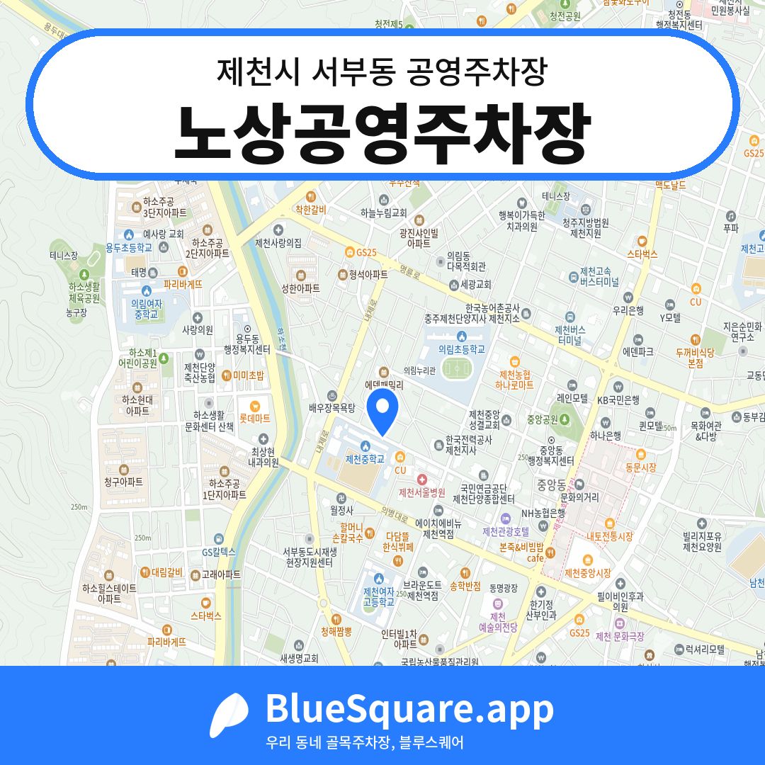 노상공영주차장 위치 지도 — 충북 제천시 서부동 | 블루스퀘어 주차