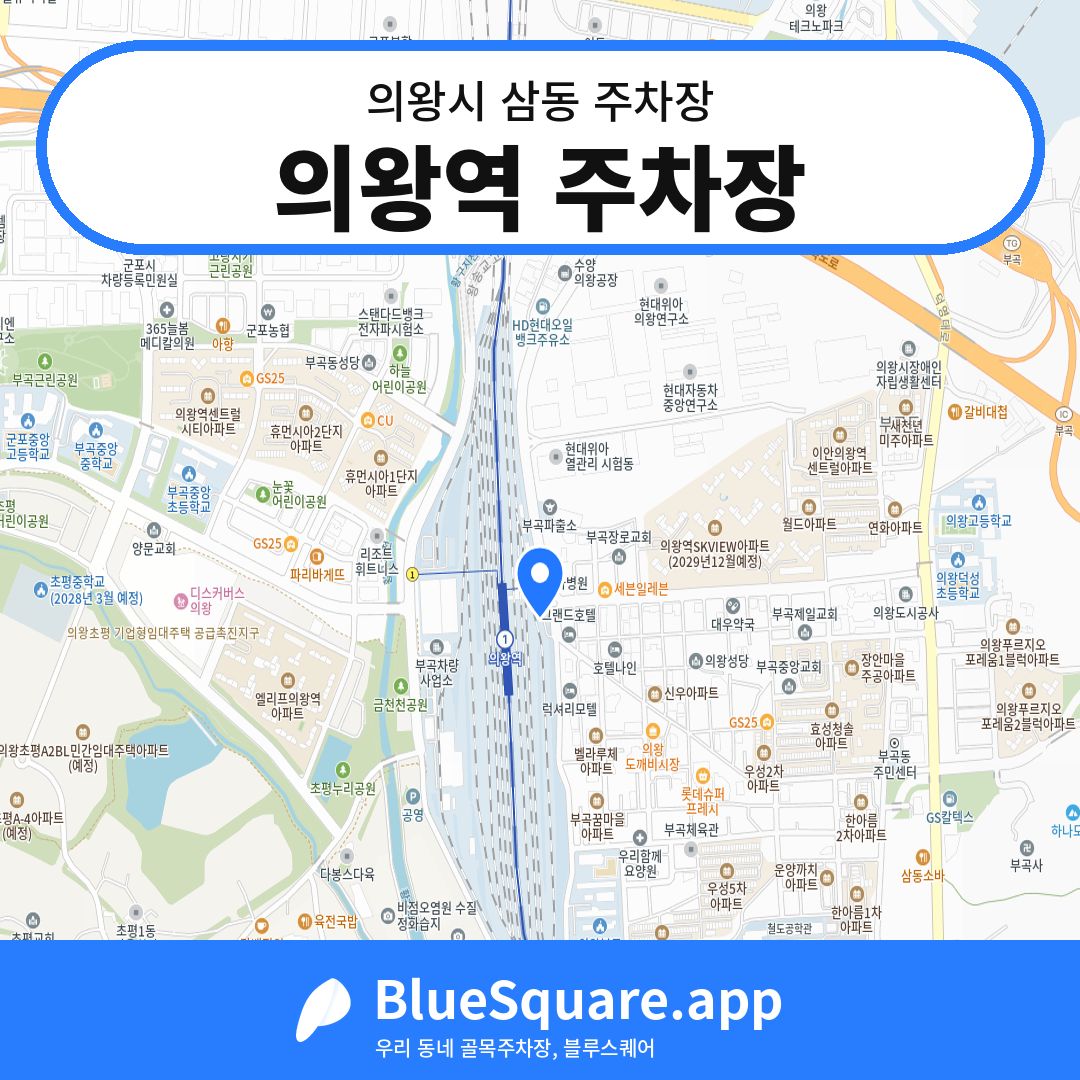 의왕역 주차장 위치 지도 — 경기 의왕시 삼동 | 블루스퀘어 주차