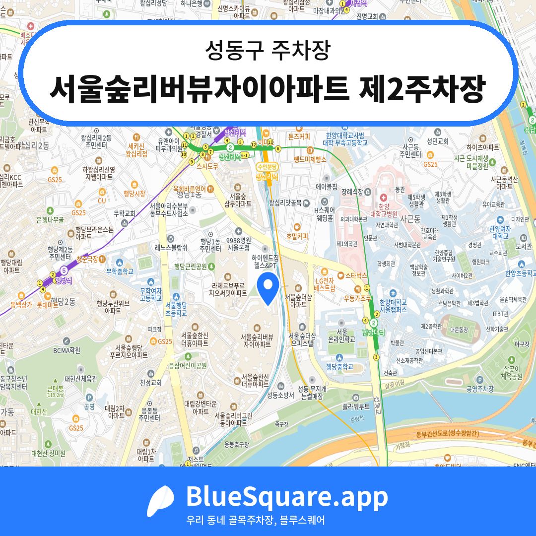 서울숲리버뷰자이아파트 제2주차장 위치 지도 — 서울 성동구 | 블루스퀘어 주차