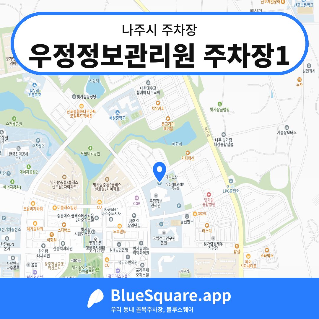 우정정보관리원 주차장1 위치 지도 — 전남 나주시 | 블루스퀘어 주차