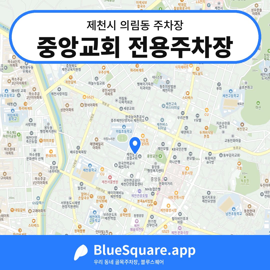 중앙교회 전용주차장 위치 지도 — 충북 제천시 의림동 | 블루스퀘어 주차