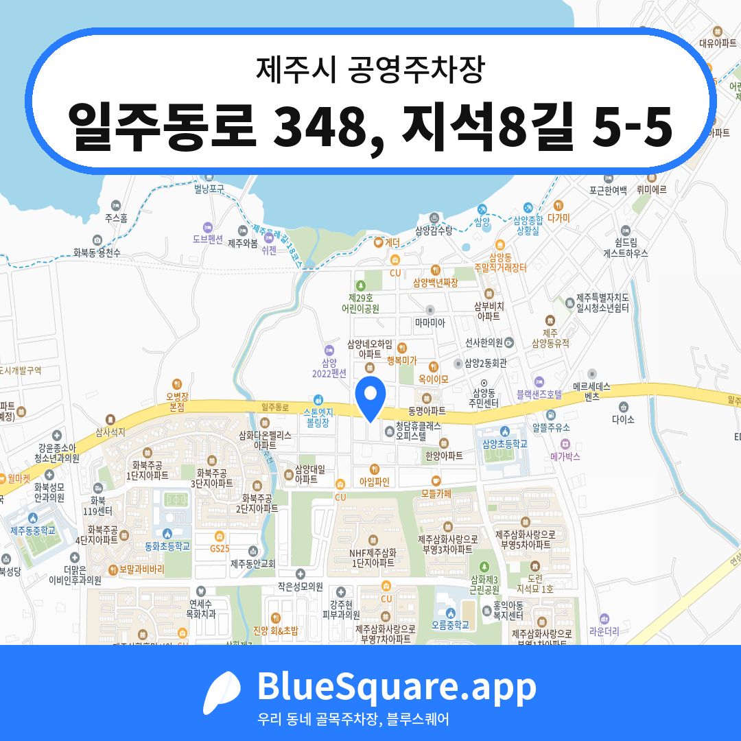 일주동로 348, 지석8길 5-5 위치 지도 — 제주 제주시 | 블루스퀘어 주차