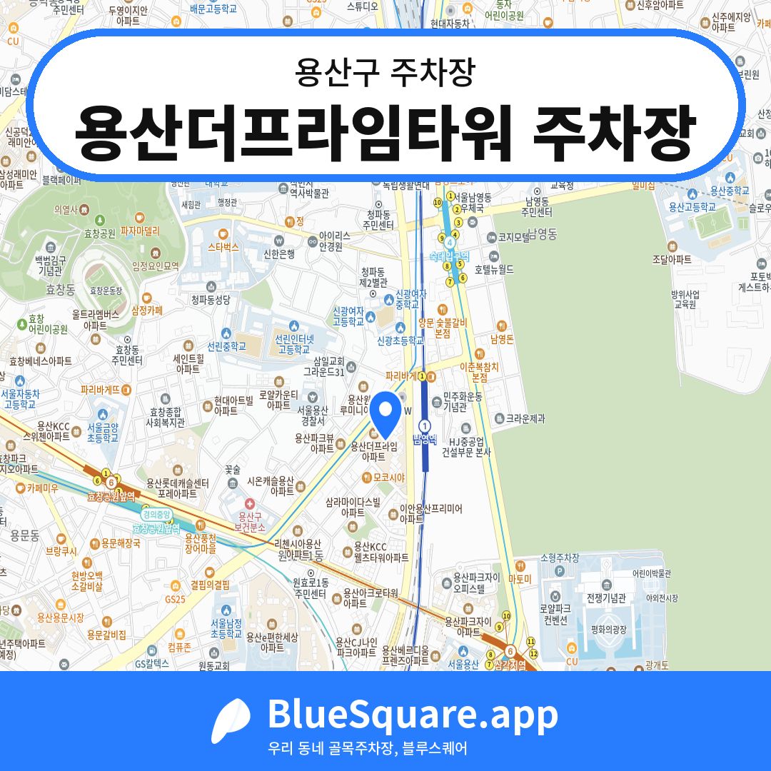 용산더프라임타워 주차장 위치 지도 — 서울 용산구 | 블루스퀘어 주차