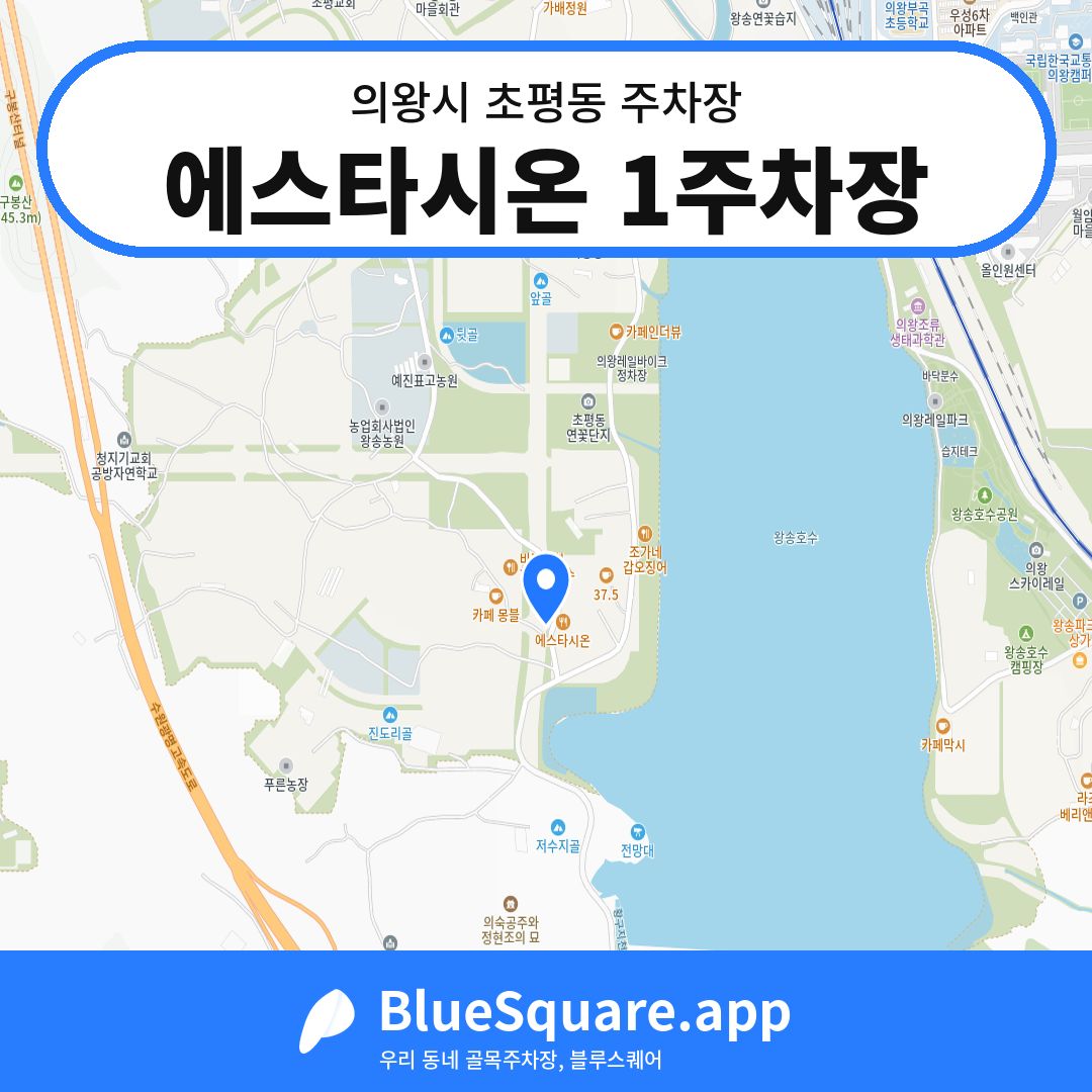 에스타시온 1주차장 위치 지도 — 경기 의왕시 초평동 | 블루스퀘어 주차