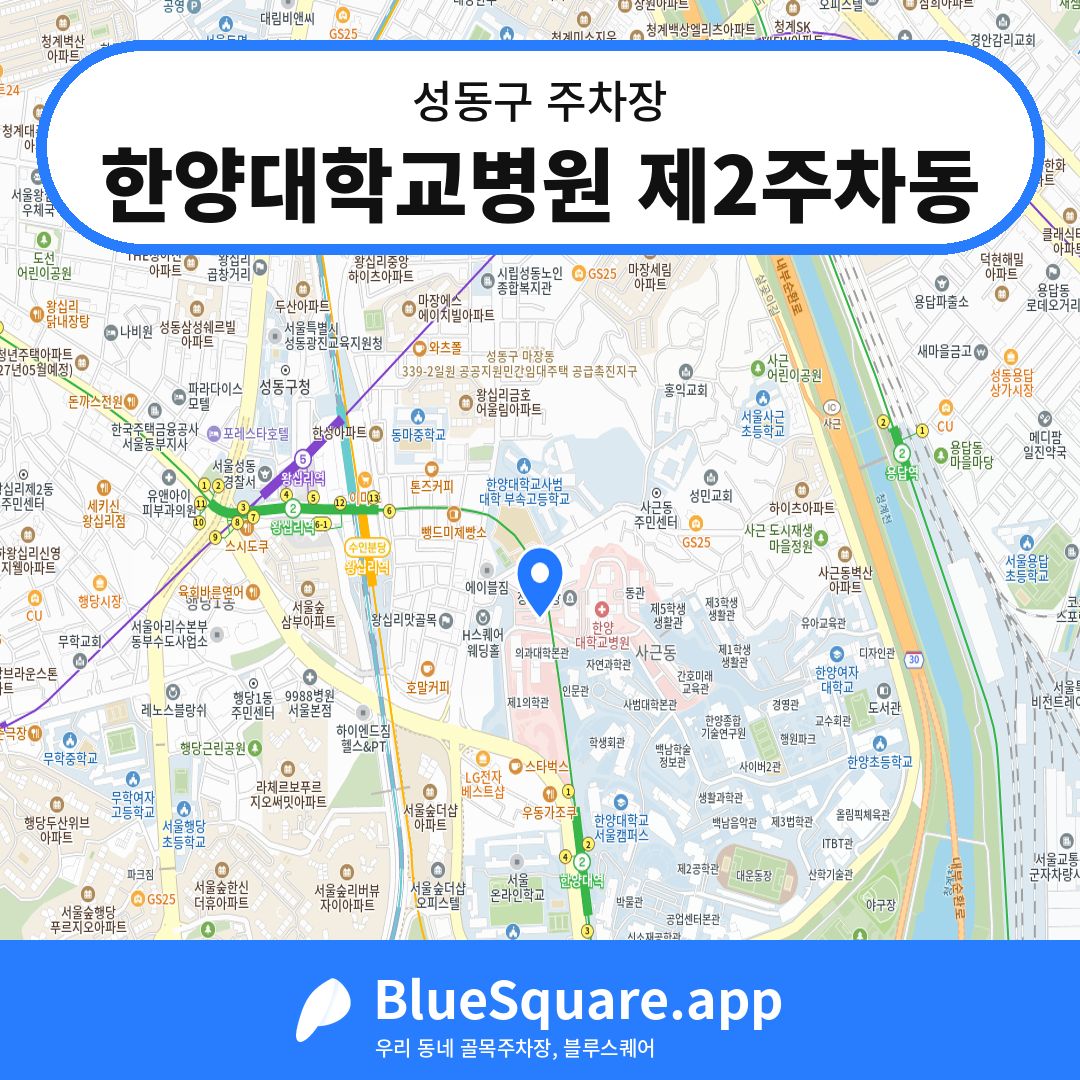 한양대학교병원 제2주차동 위치 지도 — 서울 성동구 | 블루스퀘어 주차