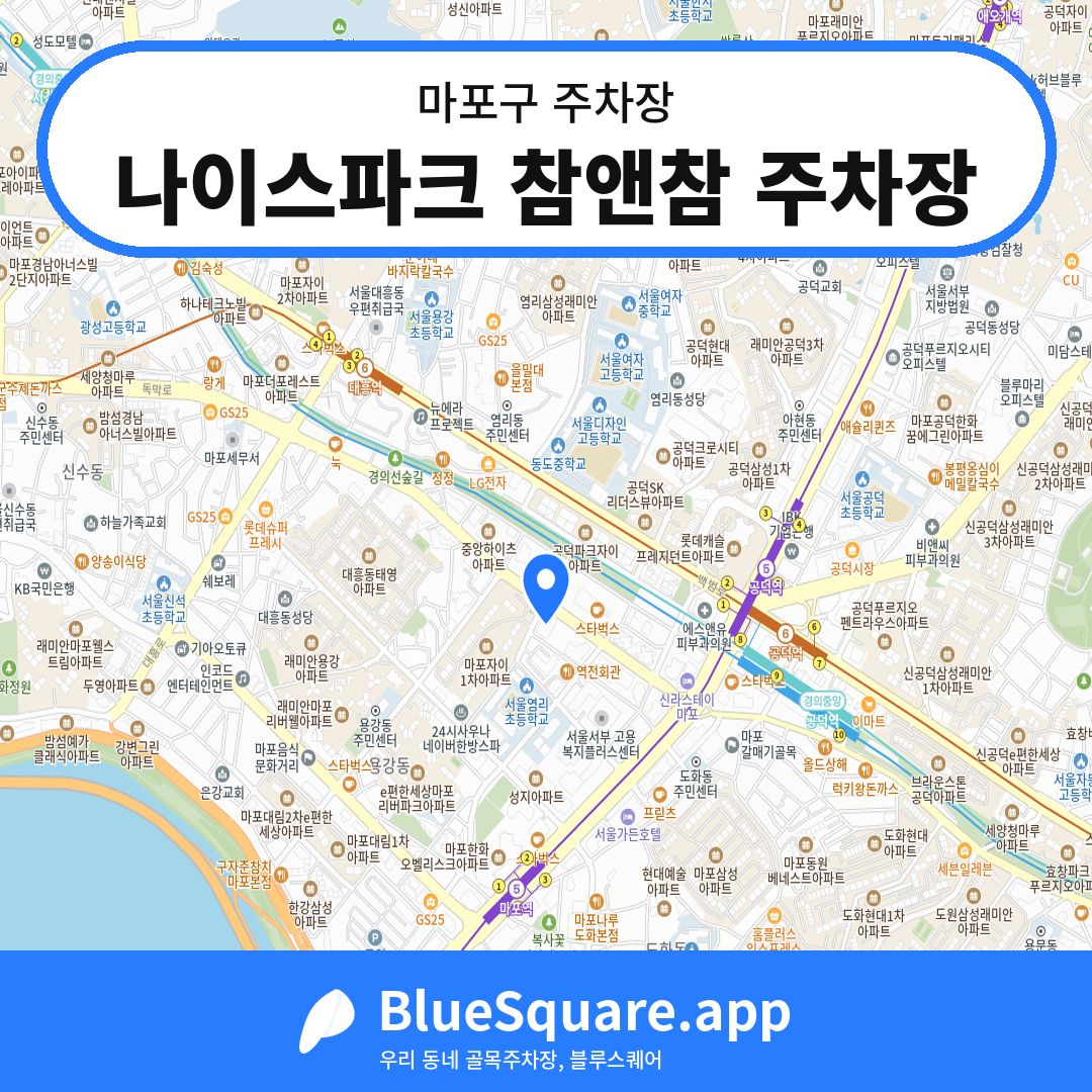 나이스파크 참앤참 주차장 위치 지도 — 서울 마포구 | 블루스퀘어 주차