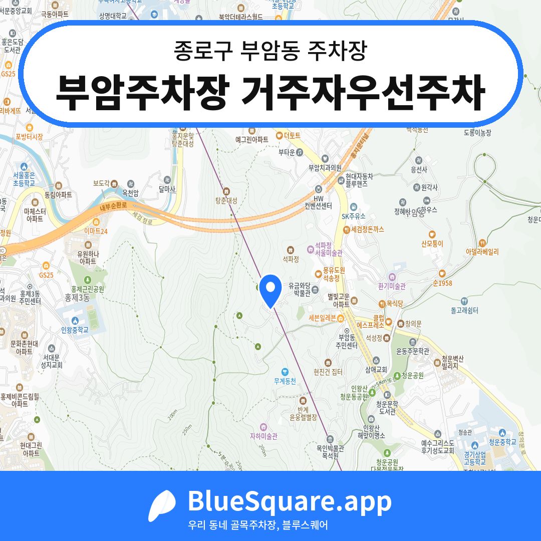 부암주차장 거주자우선주차 위치 지도 — 서울 종로구 부암동 | 블루스퀘어 주차