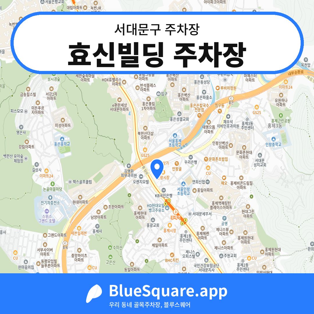 효신빌딩 주차장 위치 지도 — 서울 서대문구 | 블루스퀘어 주차
