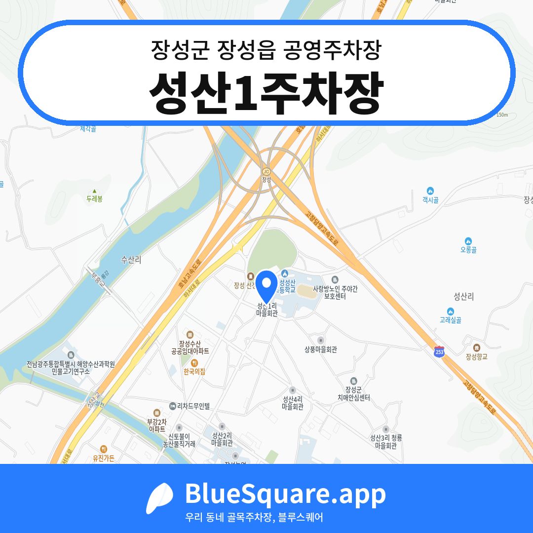 성산1주차장 위치 지도 — 전남 장성군 장성읍 | 블루스퀘어 주차