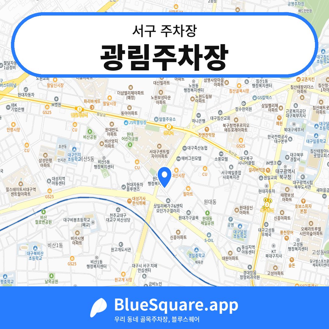 광림주차장 위치 지도 — 대구 서구 | 블루스퀘어 주차