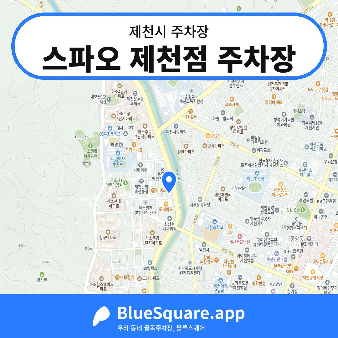 스파오 제천점 주차장 위치 지도 — 충북 제천시 | 블루스퀘어 주차