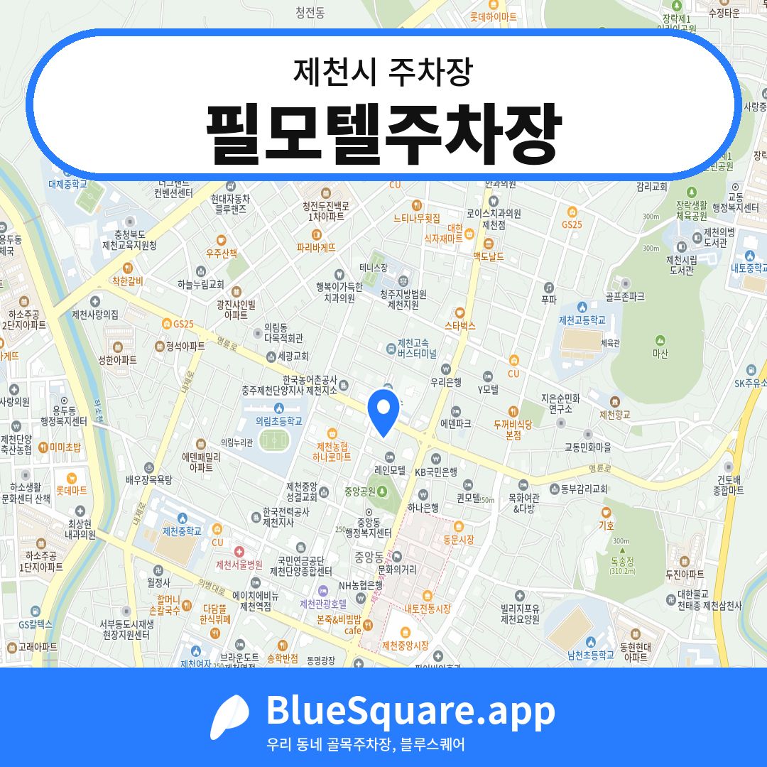 필모텔주차장 위치 지도 — 충북 제천시 | 블루스퀘어 주차