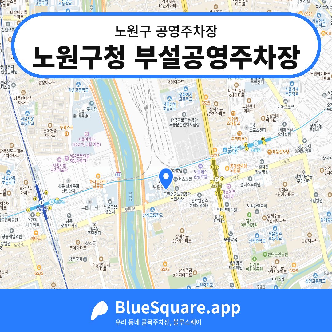 노원구청 부설공영주차장 위치 지도 — 서울 노원구 | 블루스퀘어 주차