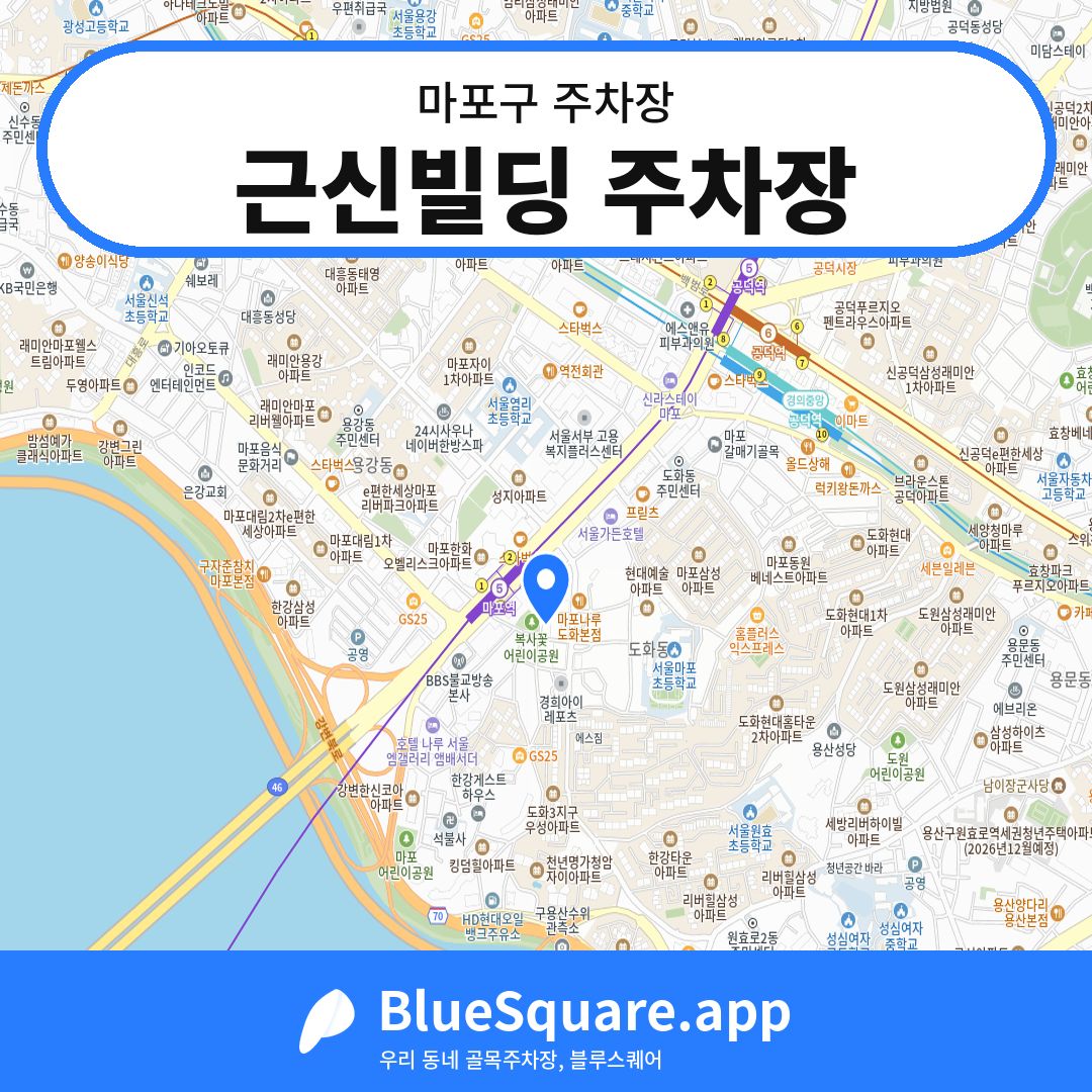 근신빌딩 주차장 위치 지도 — 서울 마포구 | 블루스퀘어 주차