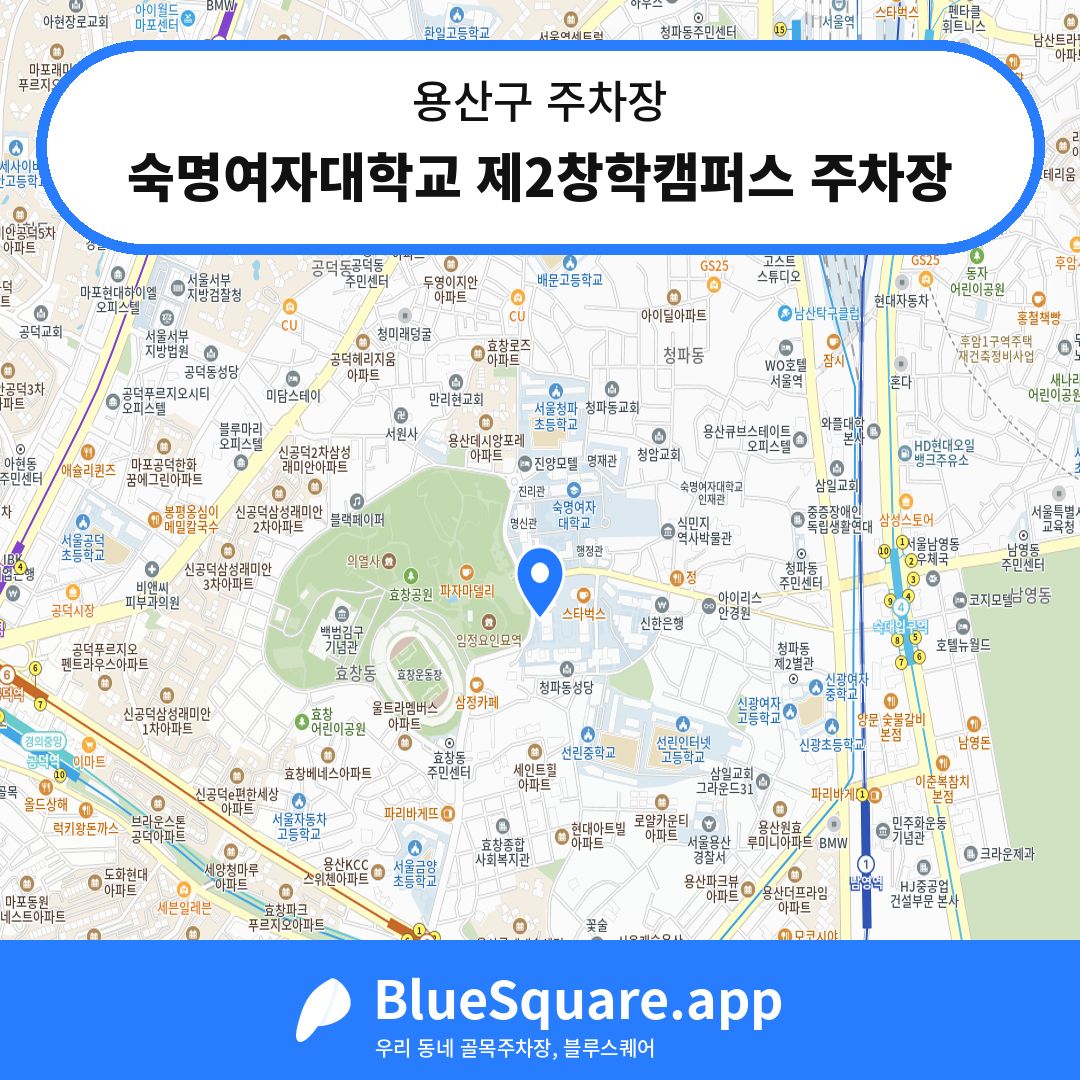 숙명여자대학교 제2창학캠퍼스 주차장 위치 지도 — 서울 용산구 | 블루스퀘어 주차