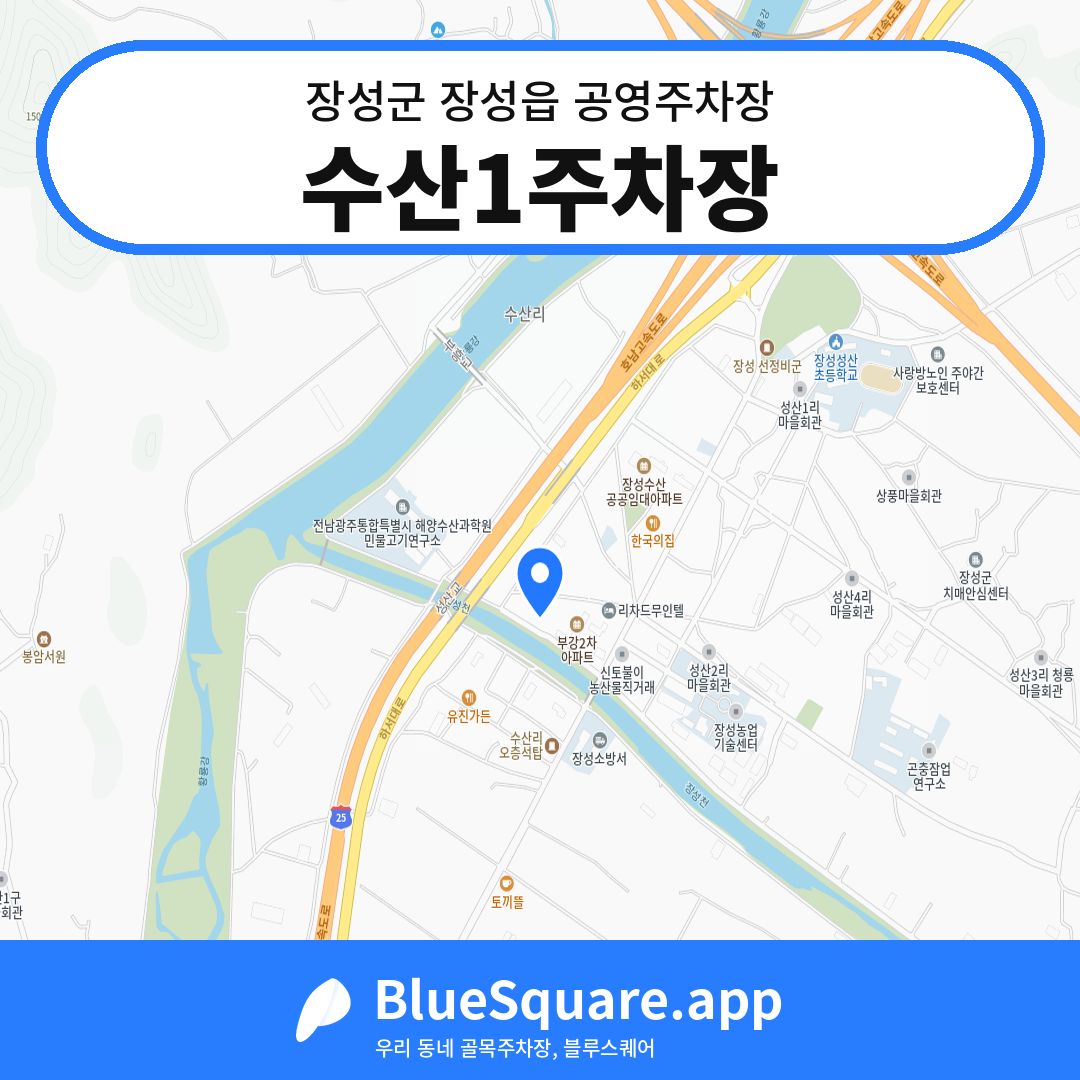 수산1주차장 위치 지도 — 전남 장성군 장성읍 | 블루스퀘어 주차