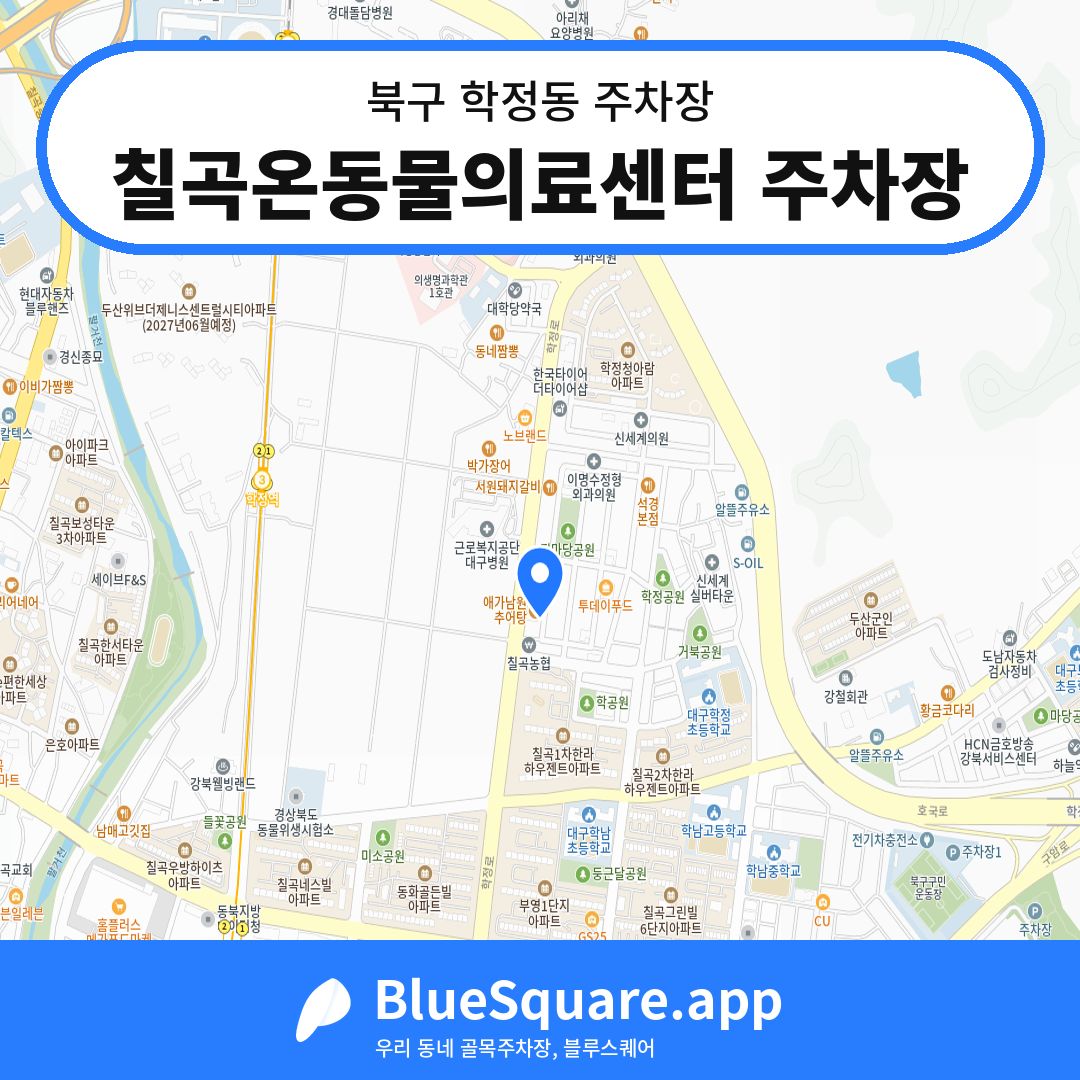칠곡온동물의료센터 주차장 위치 지도 — 대구 북구 학정동 | 블루스퀘어 주차