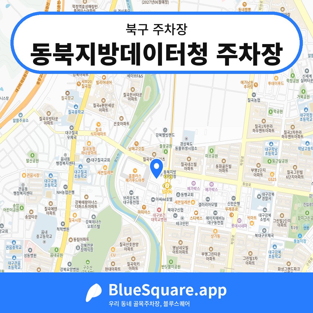 동북지방데이터청 주차장 위치 지도 — 대구 북구 | 블루스퀘어 주차