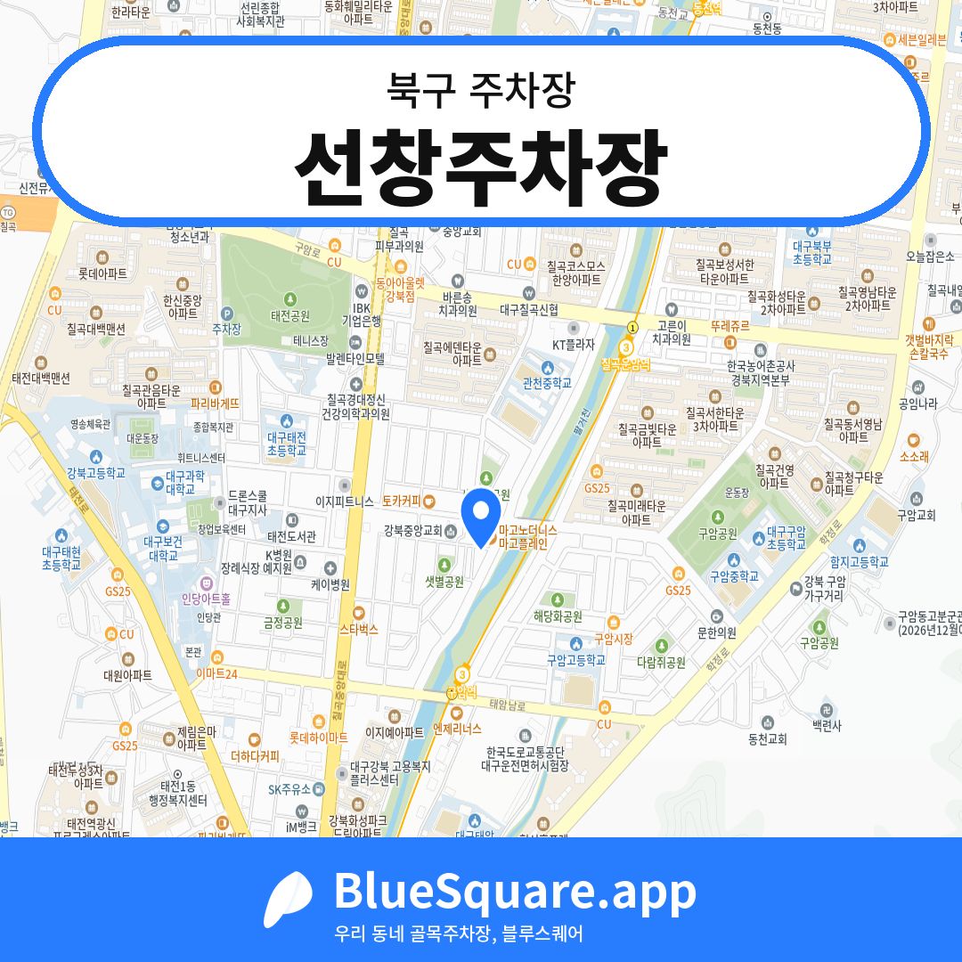 선창주차장 위치 지도 — 대구 북구 | 블루스퀘어 주차