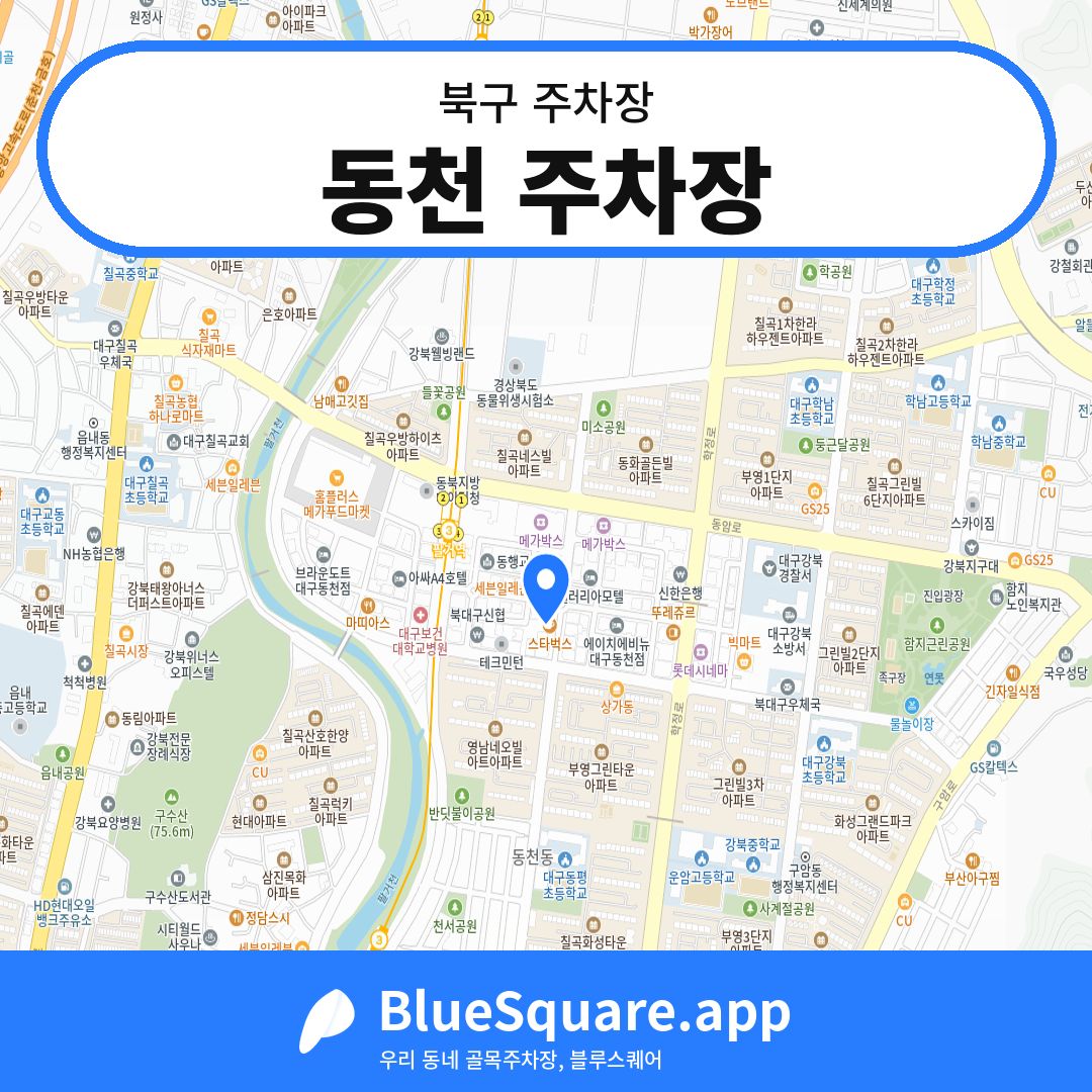 동천 주차장 위치 지도 — 대구 북구 | 블루스퀘어 주차